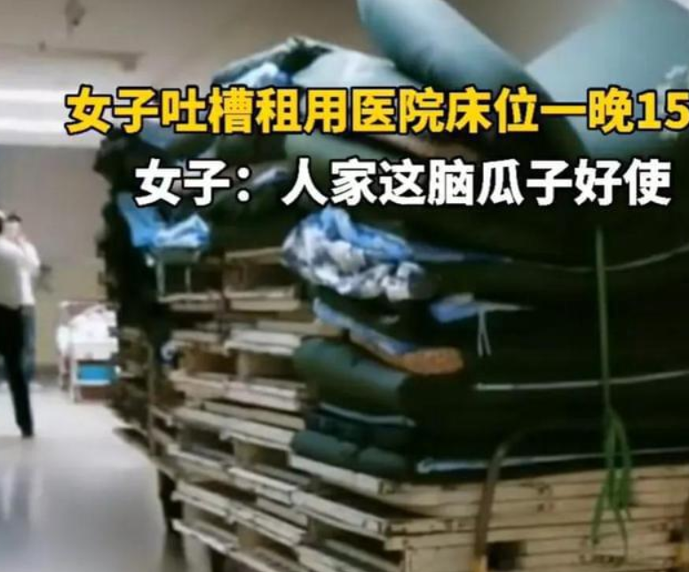 吐槽醫(yī)院陪護床收費15一晚！腦瓜子真好用