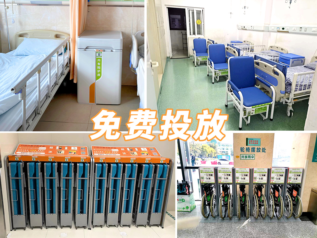 到展會看產(chǎn)品，到醫(yī)院看案例---共享陪護(hù)床免費(fèi)投放