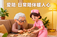 愛陪居家養老照護系統：讓專業照護，成為長輩晚年的安心底氣